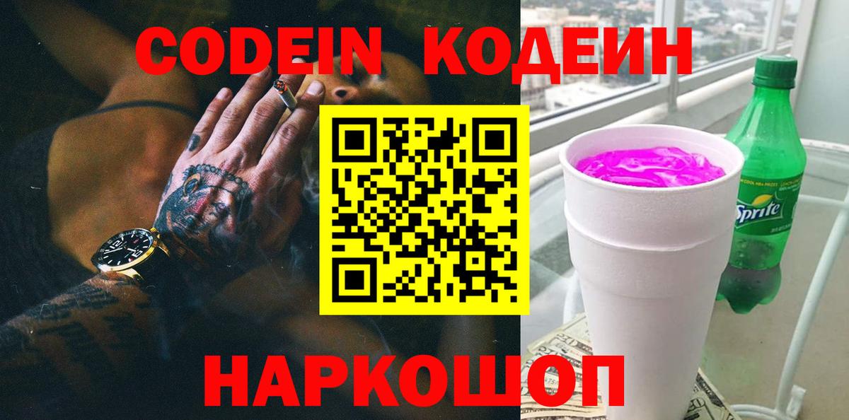 Кодеиновый сироп Lean напиток Lean (лин)  Вход с VPN  Минеральные Воды 